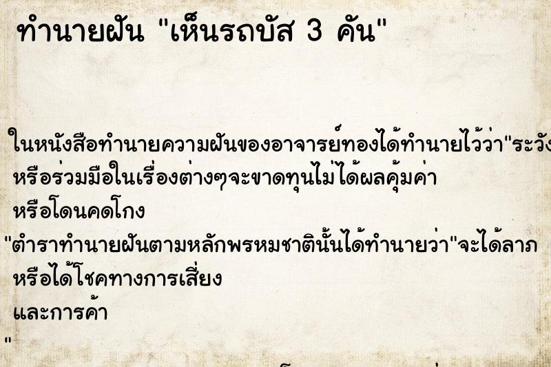 ทำนายฝัน เห็นรถบัส 3 คัน ทำนายฝัน เห็นรถบัส 3 คัน